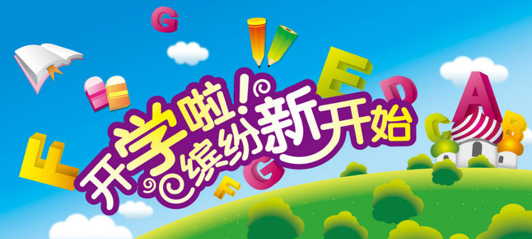 開(kāi)學(xué)啦，認(rèn)真上好安全第一課