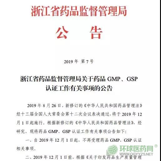 取消GMP、GSP認(rèn)證 浙江省正式打響第一槍！