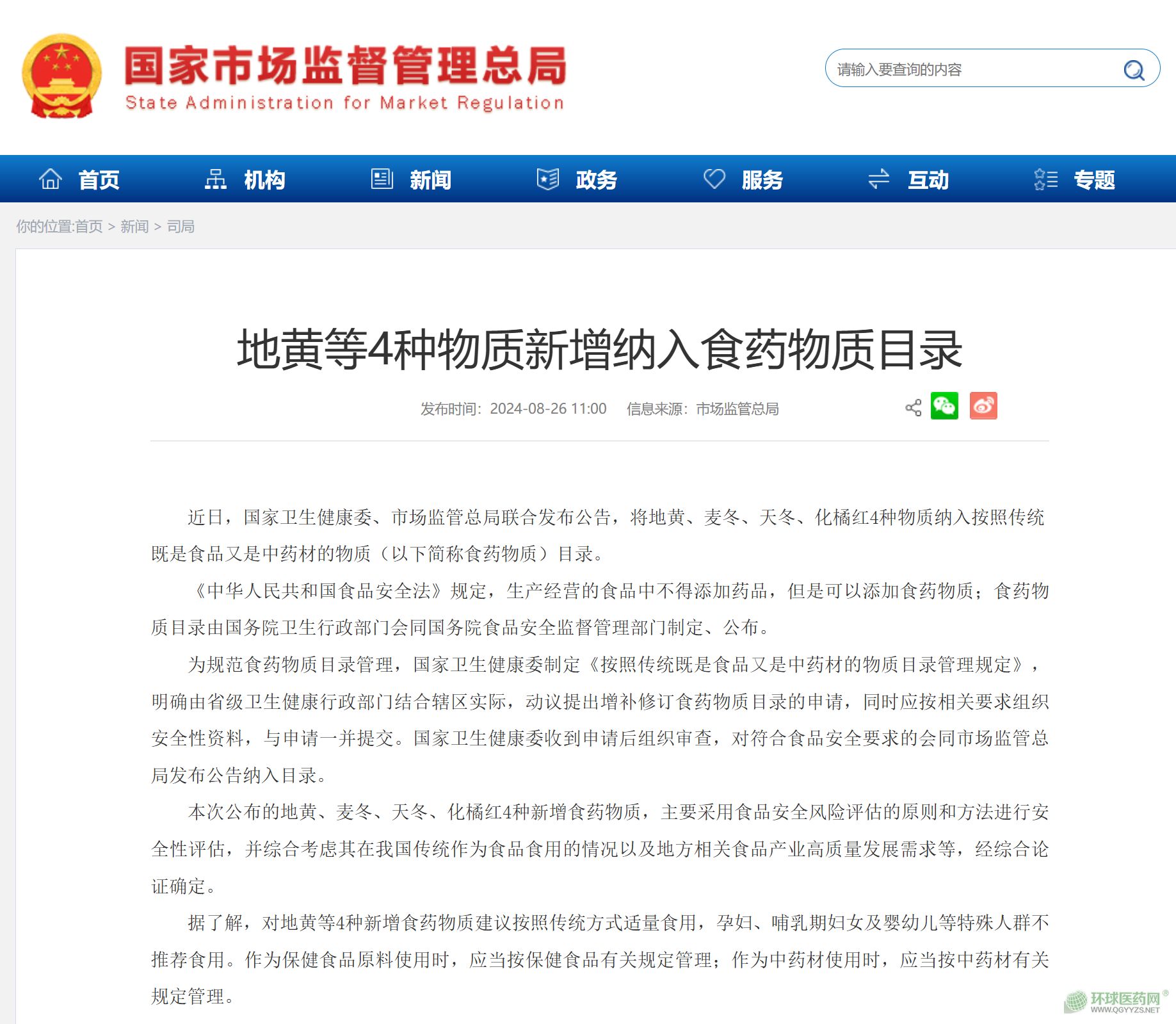 兩部門發(fā)文：藥食同源目錄擴容！